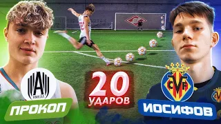 20 ударов: ПРОКОП vs ИГРОК ВИЛЬЯРРЕАЛА | игрок АМКАЛА против профика!