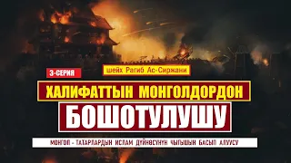 Монгол-татарлардын Ислам дүйнөсүнүн чыгышын басып алуусу / 3-серия