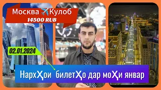 Нархҳои билетҳо дар моҳи ЯНВАР/ Москва Тоҷикистон / #parvoz_tv / Ҳабибулло Абдураҳмонов