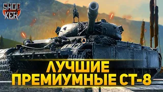 10 САМЫХ ИМБОВЫХ ПРЕМИУМНЫХ СТ-8 World of Tanks