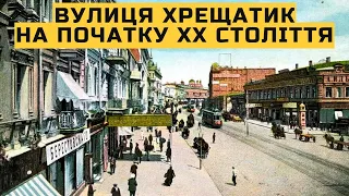 Вулиця Хрещатик на початку ХХ століття | Київ