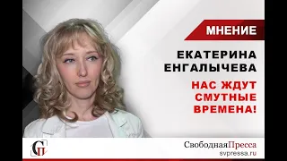 Екатерина Енгалычева: В России наступают смутные времена – власть давит оппозицию!