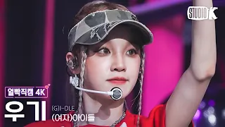 [얼빡직캠 4K] (여자)아이들 우기 '퀸카 (Queencard)'((G)I-DLE YUQI Facecam) @뮤직뱅크(Music Bank) 230519