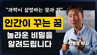 인간이 꿈을 꾸는 이유와 원리 (박문호 뇌과학자 강연3부)