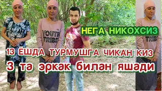 4 МАРТА ТУРМУШГА ЧИКАН КИЗ 13 ЁШДА ТУРМУШГА ЧИКДИ АЖИРАШИБ 3 МАРТА НЕКОХСИЗ ЯШАДИ