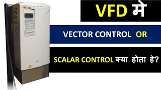 VFD मे VECTOR CONTROL और  SCALAR CONTROL क्या होता हे`?