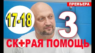 СКОРАЯ ПОМОЩЬ 3 СЕЗОН 17, 18 СЕРИЯ (сериал 2020). анонс и дата выхода