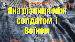 Яка різниця між Воїном і солдатом?