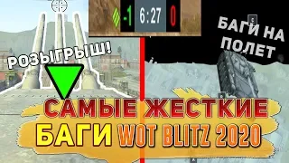 Самые РЕДКИЕ И ЖЕСТКИЕ БАГИ НА ПОЛЕТ В Wot Blitz / ЖЕСТЬ В ТРЕНИРОВОЧНЫХ КОМНАТАХ