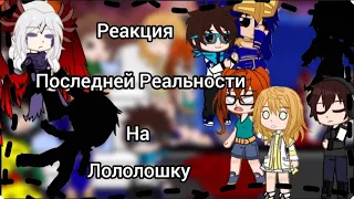 | Реакция Последней Реальности на Лололошку | ( Джена, Дилан, Шэрон ) + гости