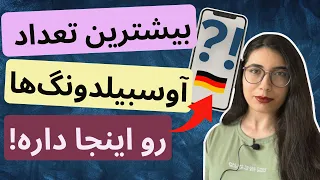 شانس آوسبیلدونگ بیشتر از کجا پیدا کنم؟! | مهاجرت به آلمان