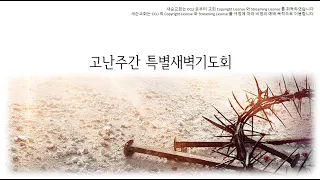 2022년 4월 16일 고난주간 특별새벽기도회 (요 19:31-42 | 송선강 목사)