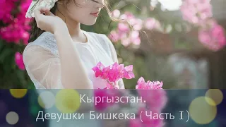 Кыргызстан. Девушки Бишкека (Часть I)