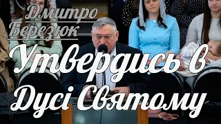 Дмитро Березюк - Утвердись в Дусі Святому | Проповідь