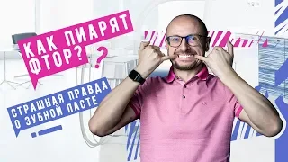 Как пиарят фтор?