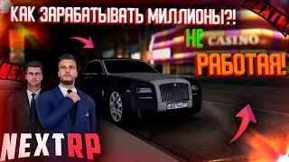 Как зарабатывать миллионы НЕ РАБОТАЯ ! NEXT RP!