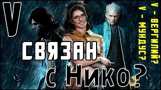 Ви - Связь с Мундусом, Вергилием и Нико | Разбор и Теории