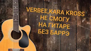 Разбор песни Не смогу-verbee,kara kross на гитаре без баррэ