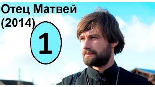 Отец Матвей смотреть онлайн 1,2,3,4 Серия 2014 сериал