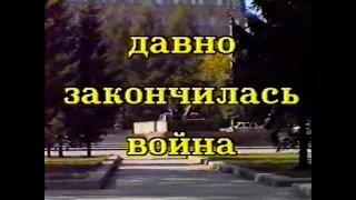 ПРОГРАММА «ДАВНО ЗАКОНЧИЛАСЬ ВОЙНА» ВЫПУСК № 6 (1995)