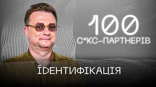100 + партнерів | Влад Іваненко | ІДЕНТИФІКАЦІЯ #3