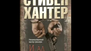 Стивен Хантер «…И ад следовал за ним » Часть 1 Глава 1 (Серия 1)