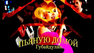 G00bayДулин - ПЬЯНУЮ ДОМОЙ (Клава Кока Cover)