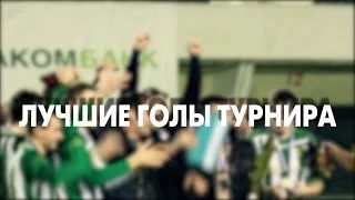 Спортинг-лига | Топ-10 лучших голов турнира