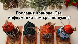 Выбери домик 🔮🏠 ПОСЛАНИЕ КРАЙОНА. ЭТА ИНФОРМАЦИЯ ВАМ СРОЧНО НУЖНА! Гадание онлайн