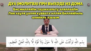 ДУА (молитва) ПРИ ВЫХОДЕ ИЗ ДОМА