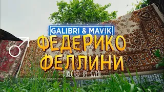 Galibri & Mavik Федерико Феллини "Right Version" prod. GachiRex
