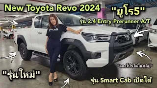 พาชมรถToyota Revo 2024 Cab Entry Prerunner ออโต้ ยูโร5 สีขาว[818,000] #Rocco #toyota #newtoyota #