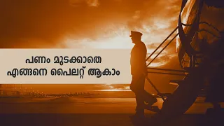 പണം മുടക്കാതെ എങ്ങനെ പൈലറ്റ് ആകാം? | How to become a pilot without money? Detail Explantion | India.