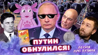 Полумрак - Путин обнулился! (аудио)
