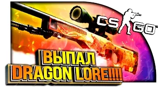 ВЫПАЛ DRAGON LORE!!! - ЭПИЧНОЕ ОТКРЫТИЕ КЕЙСОВ В CS:GO!