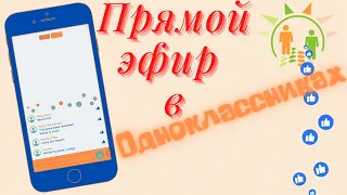 Прямой эфир в Одноклассниках - Как сделать эфир в ОК с компьютера