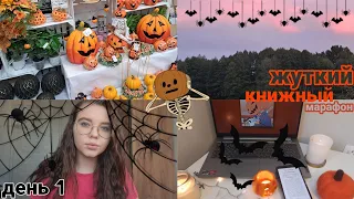 ЖУТКИЙ КНИЖНЫЙ МАРАФОН 👻🎃💀 || день 1 || неделя чтения Стивена Кинга || "Кэрри" Стивен Кинг ||