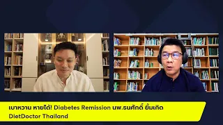 เบาหวาน หายได้! Diabetes Remission นพ.ธนศักดิ์ ยิ้มเกิด DietDoctor Thailand
