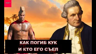 КТО СЪЕЛ ПУТЕШЕТВЕННИКА КАПИТАНА ДЖЕЙМСА КУКА