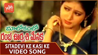 Seeta Deviki Video Song | Bhulokamlo Rambha Urvasi Menaka Movie | Kashinath | Uttara | YOYO TV Music