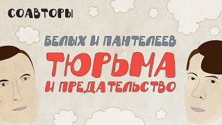 Белых и Пантелеев: смерть в тюрьме и предательство, судьбы детей, письмо президенту Америки