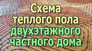 Система отопления частного дома теплый пол Водяной теплый пол Отопление двухэтажного дома