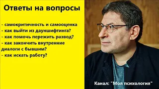 Михаил Лабковский Самокритичность и самооценка. Ответы на вопросы