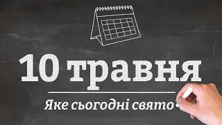 10 травня - яке сьогодні свято?