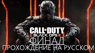 Call of Duty Black Ops 3 ФИНАЛ / КОНЦОВКА