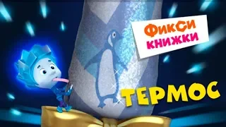 Детский уголок/Kids'Corner Фиксики Термос обучающая Фикси-Книжка для детей