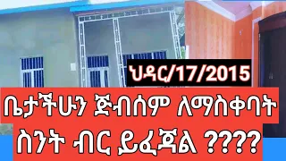 #ቤታችሁን ጅብሰም ለማስቀባት፤የጅብሰም ዋጋ፤በጥያቄያችሁ መሰረት፤ስንት ብር እንደሚበቃችሁ ሙሉ መረጃ፤ላይክ ሼር