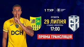 Металіст - Епіцентр / Пряма трансляція / 16:45