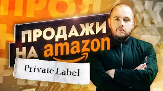 Продажи на Amazon. Private Label. Создание бизнеса на Amazon. Обучение по Амазону. Бизнес на Амазоне