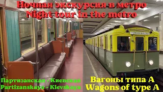 🚇 METRO IN THE NIGHT - Night excursion on the wagon of type A ("Partizanskaya" - "Kievskaya")